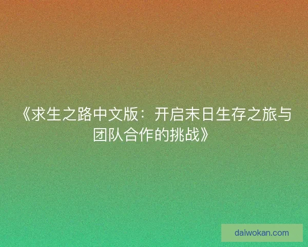 《求生之路中文版：开启末日生存之旅与团队合作的挑战》