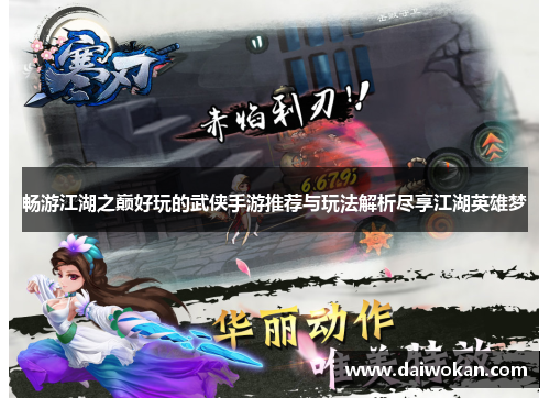 畅游江湖之巅好玩的武侠手游推荐与玩法解析尽享江湖英雄梦