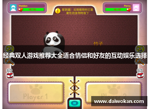 经典双人游戏推荐大全适合情侣和好友的互动娱乐选择