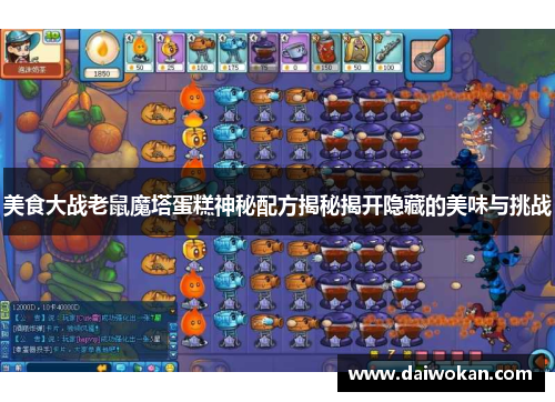 美食大战老鼠魔塔蛋糕神秘配方揭秘揭开隐藏的美味与挑战