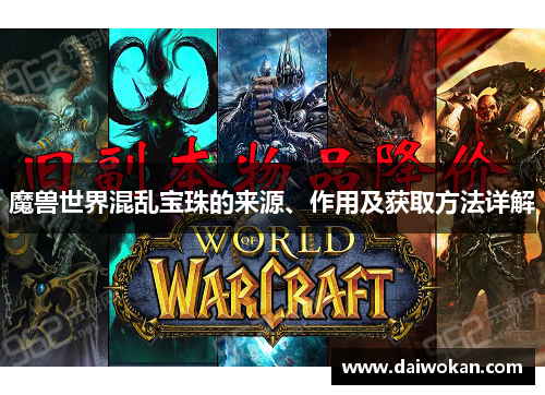 魔兽世界混乱宝珠的来源、作用及获取方法详解