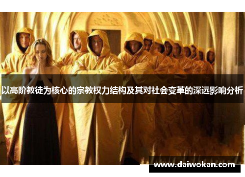 以高阶教徒为核心的宗教权力结构及其对社会变革的深远影响分析