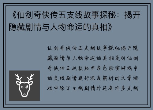 《仙剑奇侠传五支线故事探秘：揭开隐藏剧情与人物命运的真相》