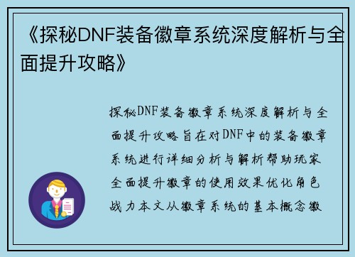 《探秘DNF装备徽章系统深度解析与全面提升攻略》