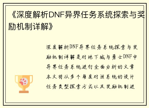 《深度解析DNF异界任务系统探索与奖励机制详解》