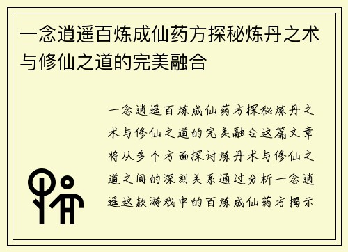 一念逍遥百炼成仙药方探秘炼丹之术与修仙之道的完美融合