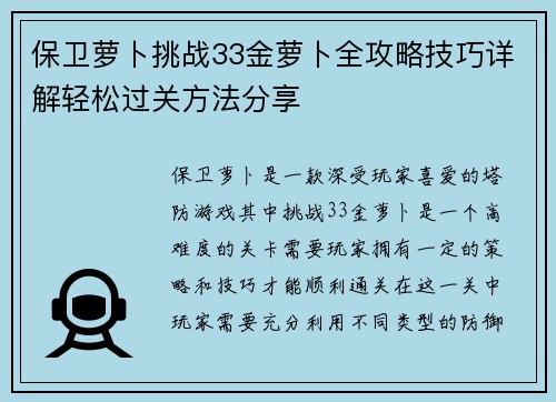 保卫萝卜挑战33金萝卜全攻略技巧详解轻松过关方法分享