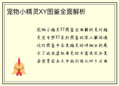 宠物小精灵XY图鉴全面解析
