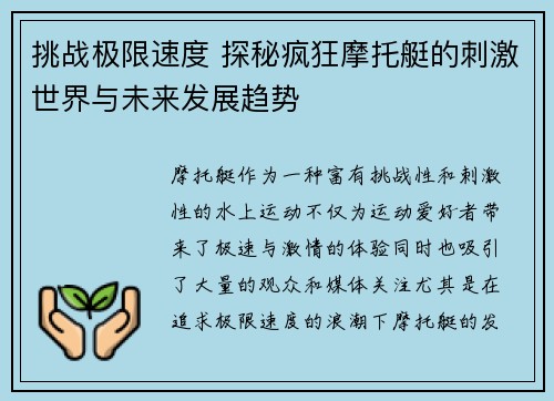 挑战极限速度 探秘疯狂摩托艇的刺激世界与未来发展趋势