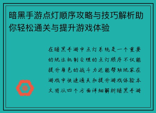暗黑手游点灯顺序攻略与技巧解析助你轻松通关与提升游戏体验