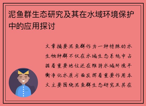 泥鱼群生态研究及其在水域环境保护中的应用探讨