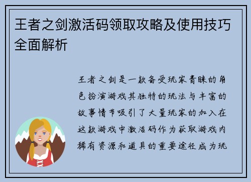 王者之剑激活码领取攻略及使用技巧全面解析