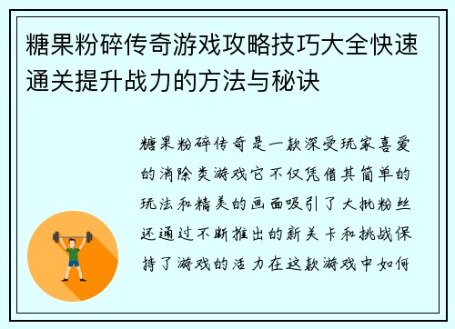糖果粉碎传奇游戏攻略技巧大全快速通关提升战力的方法与秘诀