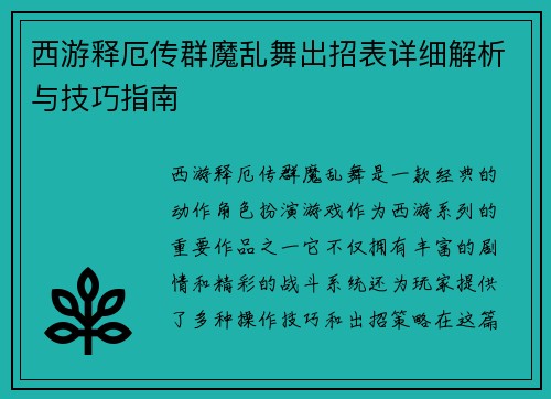 西游释厄传群魔乱舞出招表详细解析与技巧指南