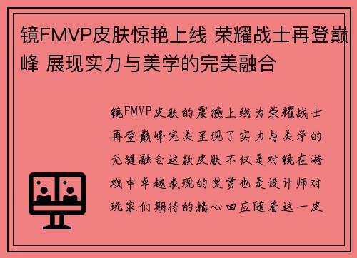 镜FMVP皮肤惊艳上线 荣耀战士再登巅峰 展现实力与美学的完美融合