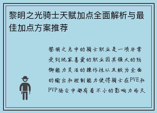 黎明之光骑士天赋加点全面解析与最佳加点方案推荐
