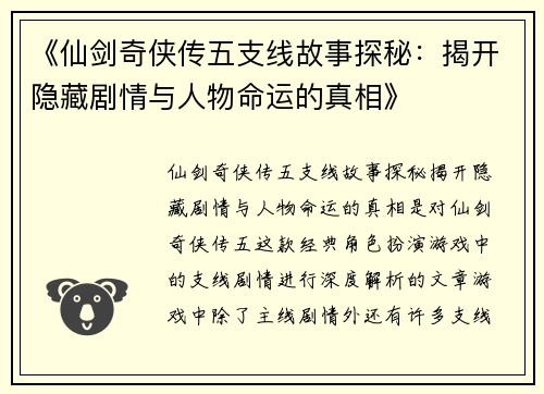 《仙剑奇侠传五支线故事探秘：揭开隐藏剧情与人物命运的真相》