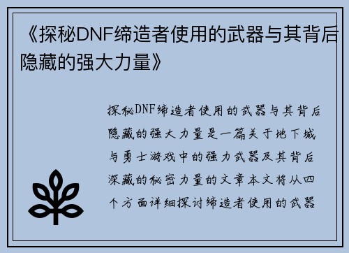 《探秘DNF缔造者使用的武器与其背后隐藏的强大力量》