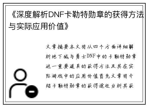 《深度解析DNF卡勒特勋章的获得方法与实际应用价值》