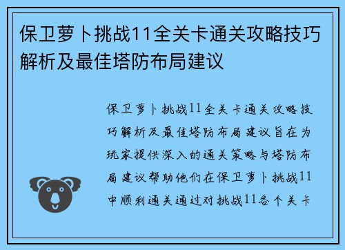保卫萝卜挑战11全关卡通关攻略技巧解析及最佳塔防布局建议