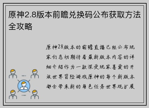 原神2.8版本前瞻兑换码公布获取方法全攻略