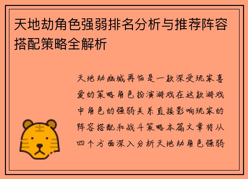 天地劫角色强弱排名分析与推荐阵容搭配策略全解析