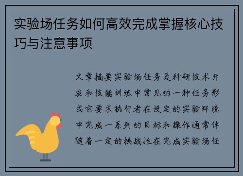 实验场任务如何高效完成掌握核心技巧与注意事项