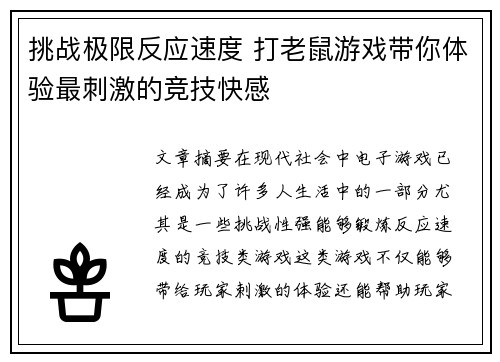 挑战极限反应速度 打老鼠游戏带你体验最刺激的竞技快感
