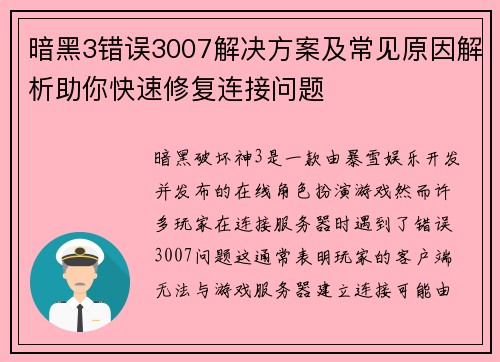 暗黑3错误3007解决方案及常见原因解析助你快速修复连接问题