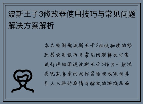波斯王子3修改器使用技巧与常见问题解决方案解析