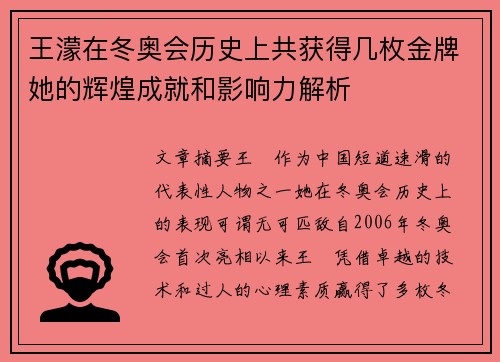 王濛在冬奥会历史上共获得几枚金牌她的辉煌成就和影响力解析
