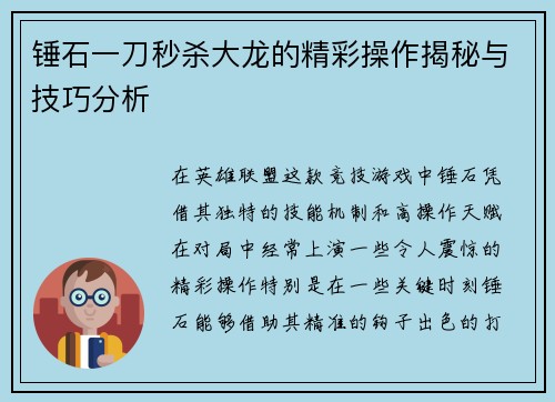 锤石一刀秒杀大龙的精彩操作揭秘与技巧分析