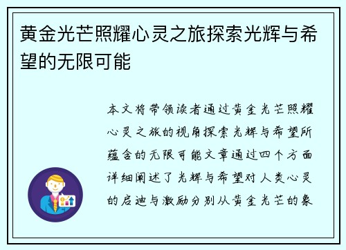 黄金光芒照耀心灵之旅探索光辉与希望的无限可能