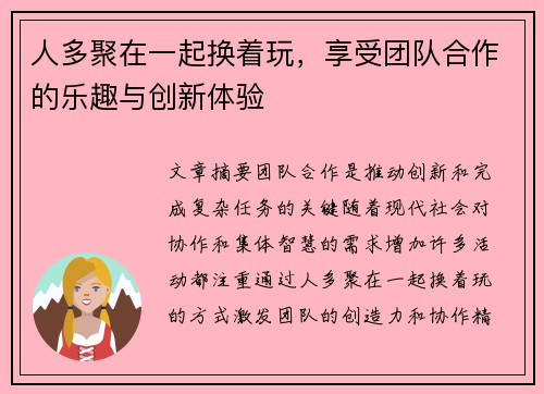 人多聚在一起换着玩，享受团队合作的乐趣与创新体验