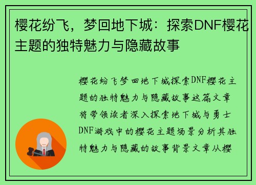 樱花纷飞，梦回地下城：探索DNF樱花主题的独特魅力与隐藏故事