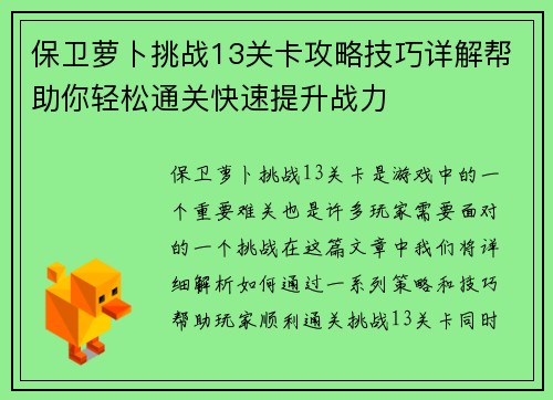 保卫萝卜挑战13关卡攻略技巧详解帮助你轻松通关快速提升战力