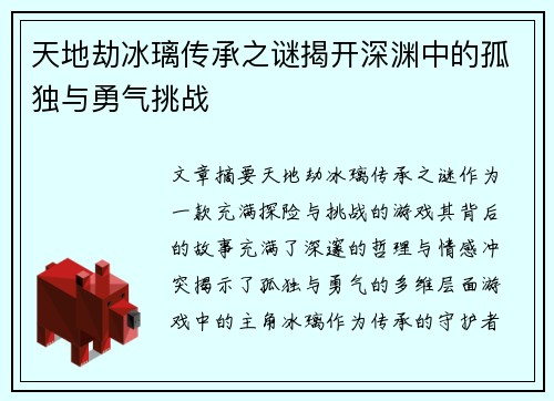 天地劫冰璃传承之谜揭开深渊中的孤独与勇气挑战