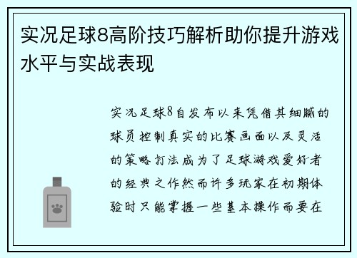 实况足球8高阶技巧解析助你提升游戏水平与实战表现