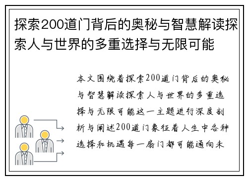 探索200道门背后的奥秘与智慧解读探索人与世界的多重选择与无限可能