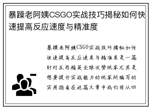 暴躁老阿姨CSGO实战技巧揭秘如何快速提高反应速度与精准度