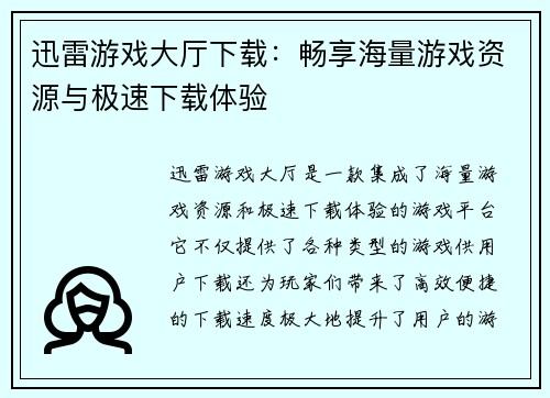 迅雷游戏大厅下载：畅享海量游戏资源与极速下载体验