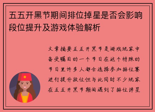 五五开黑节期间排位掉星是否会影响段位提升及游戏体验解析