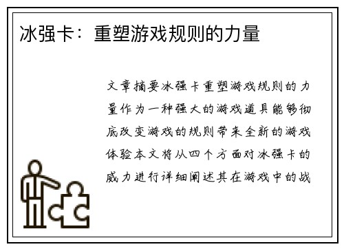 冰强卡：重塑游戏规则的力量