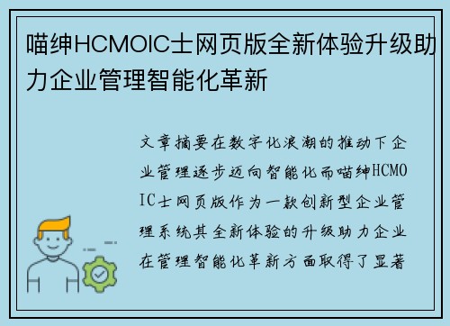 喵绅HCMOIC士网页版全新体验升级助力企业管理智能化革新