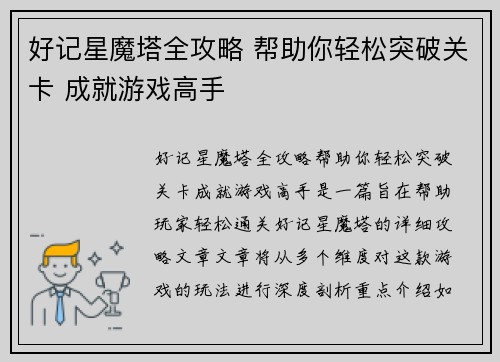 好记星魔塔全攻略 帮助你轻松突破关卡 成就游戏高手