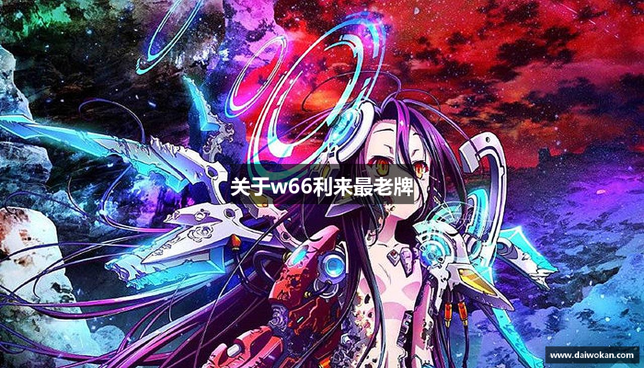 关于w66利来最老牌 - w66国际·利来(中国)最给力的老牌